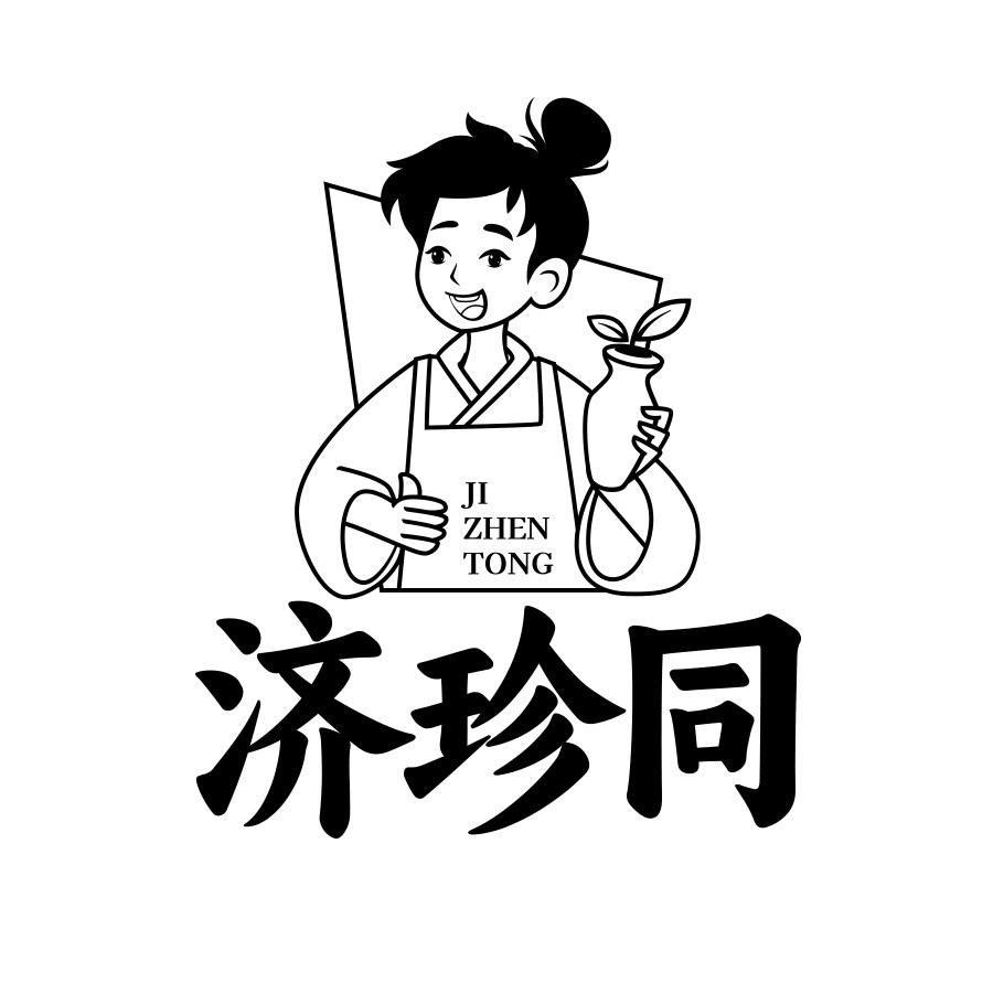 济珍同