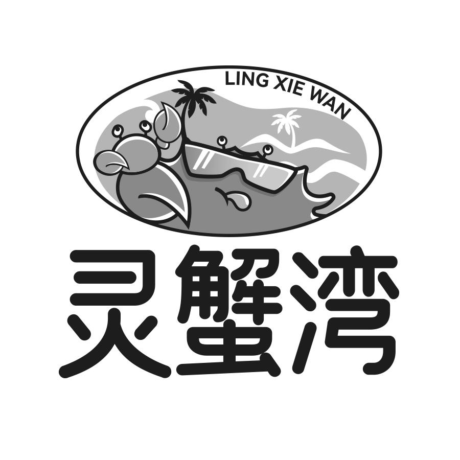 灵蟹湾