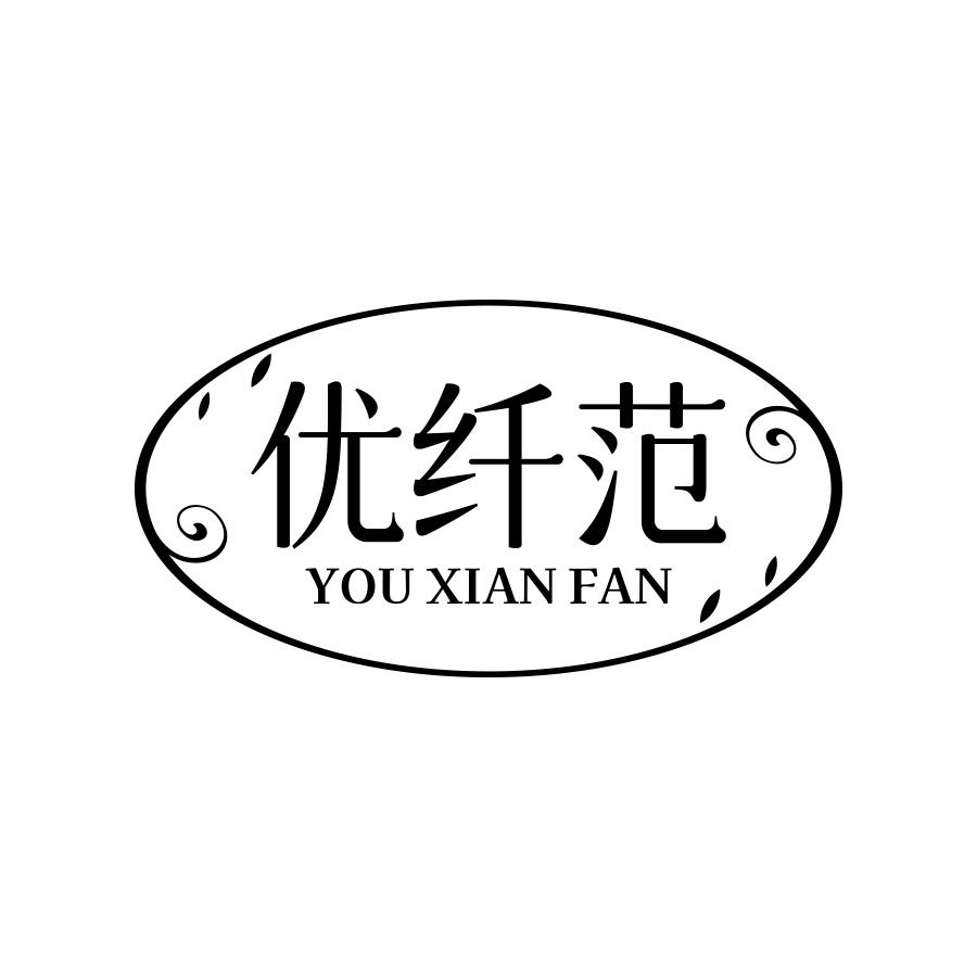 优纤范