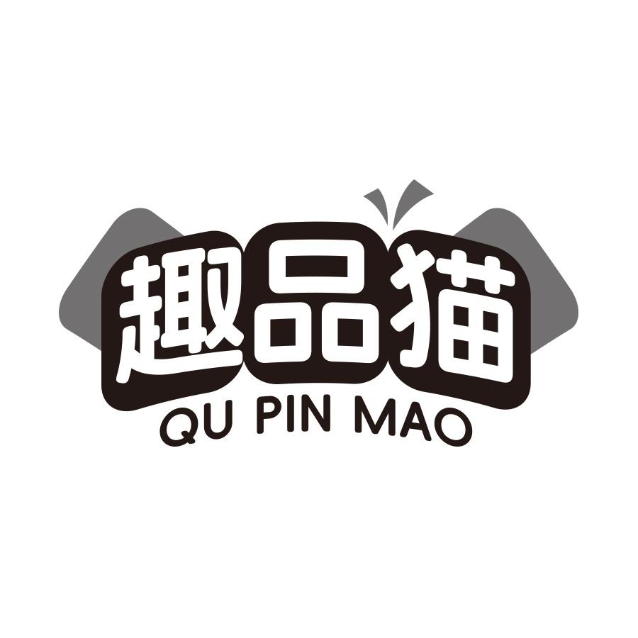 趣品猫