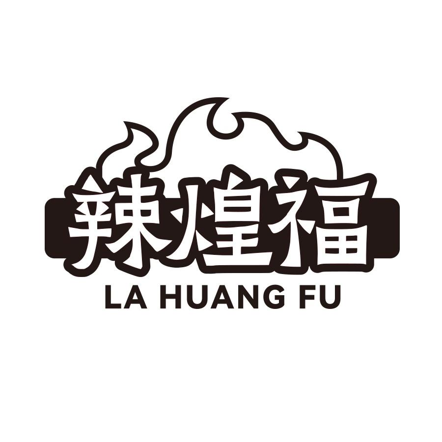 辣煌福