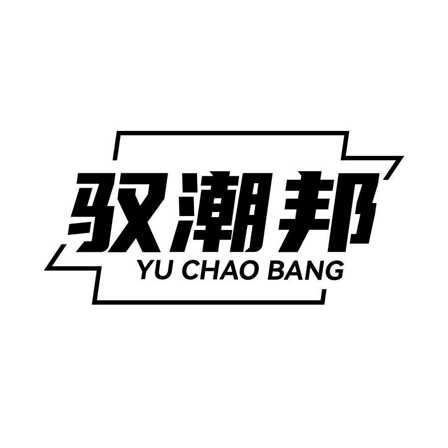 驭潮邦