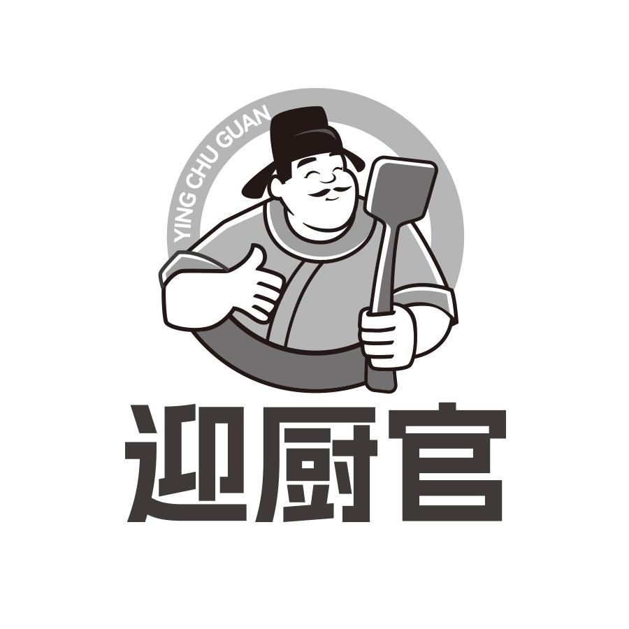 迎厨官