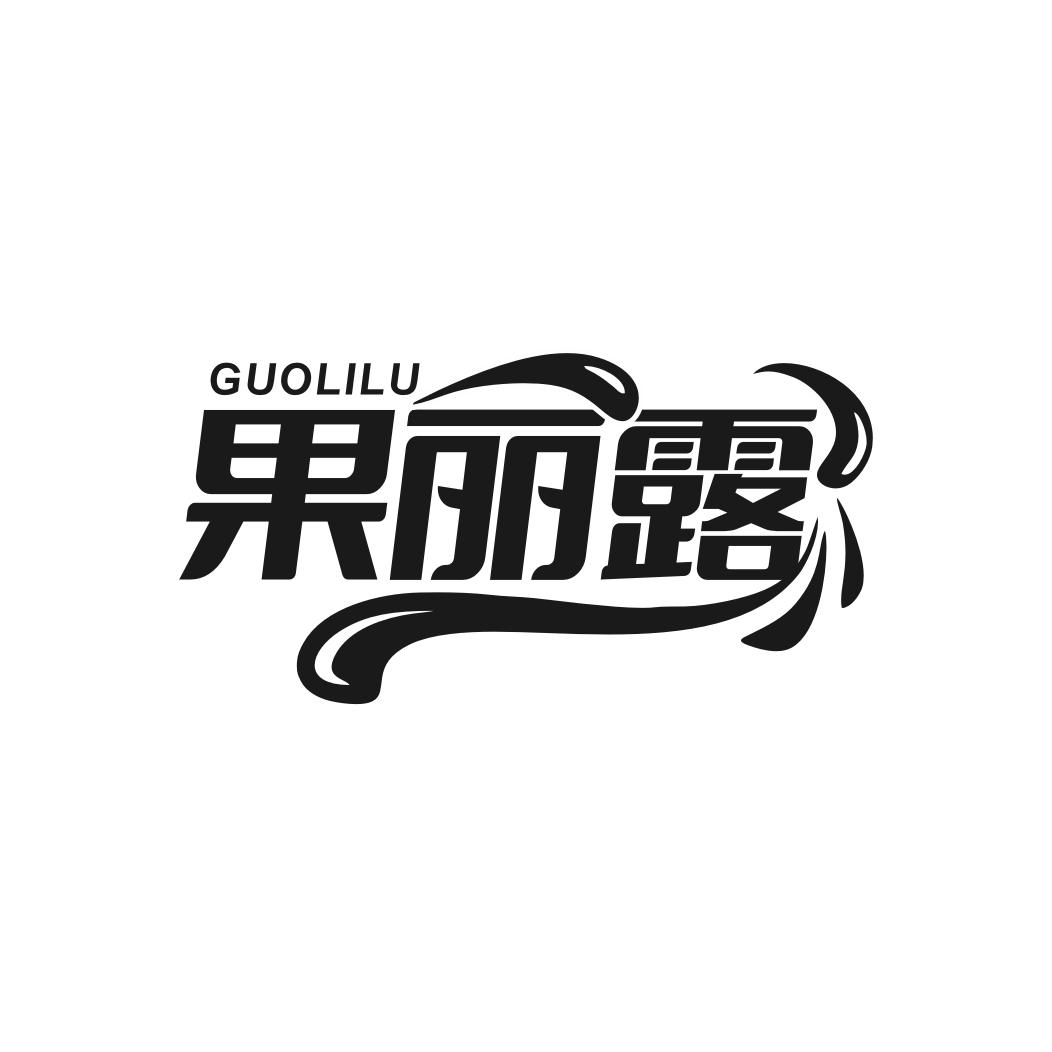 果丽露