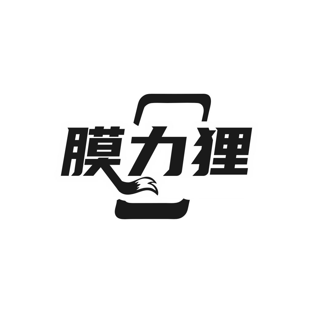 膜力狸