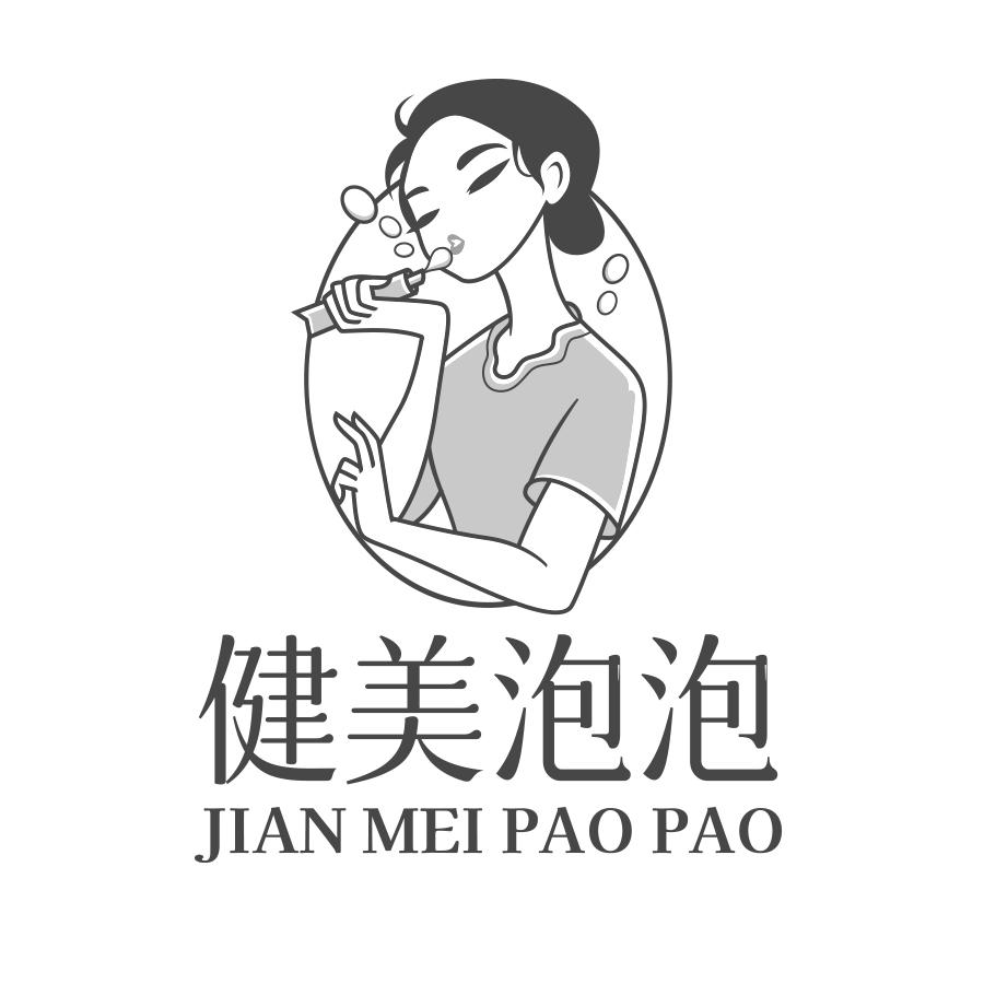 健美泡泡