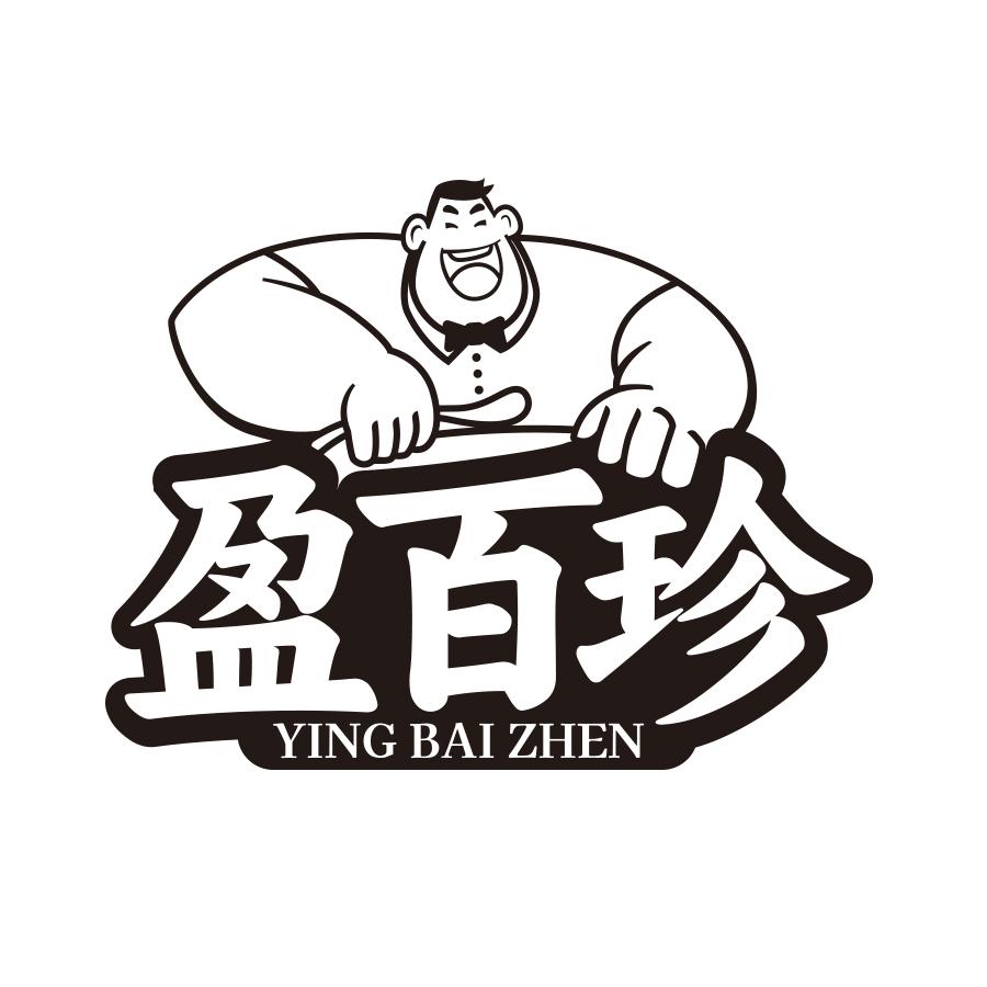 盈百珍