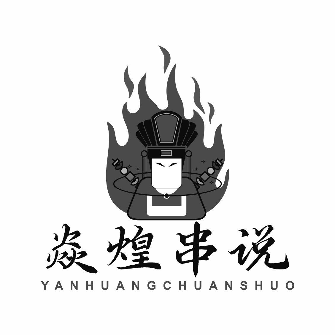 焱煌串说