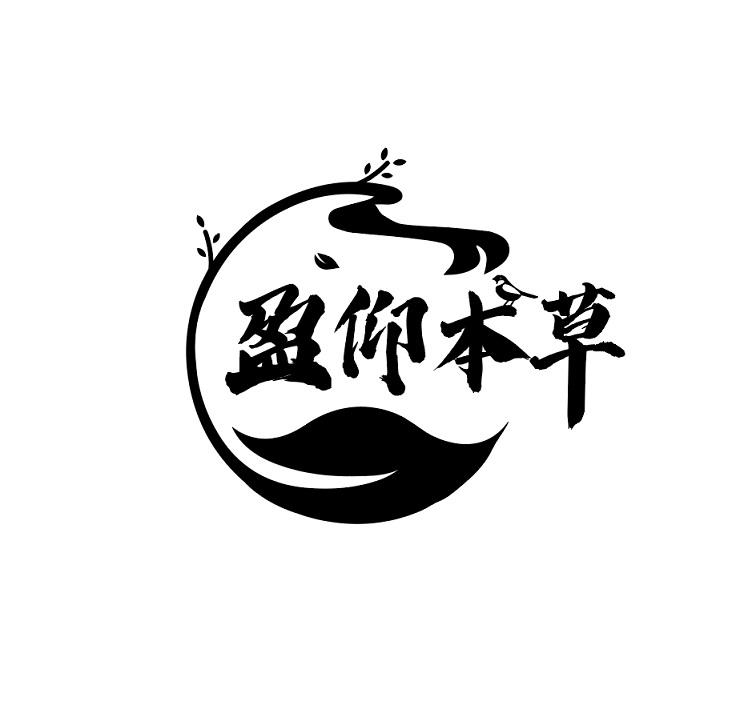 盈仰本草