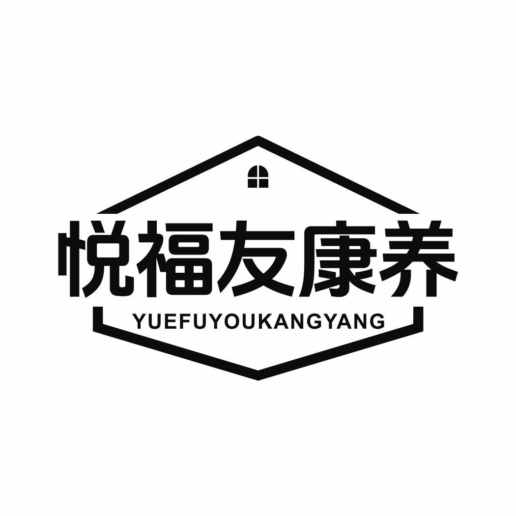 悦福友康养
