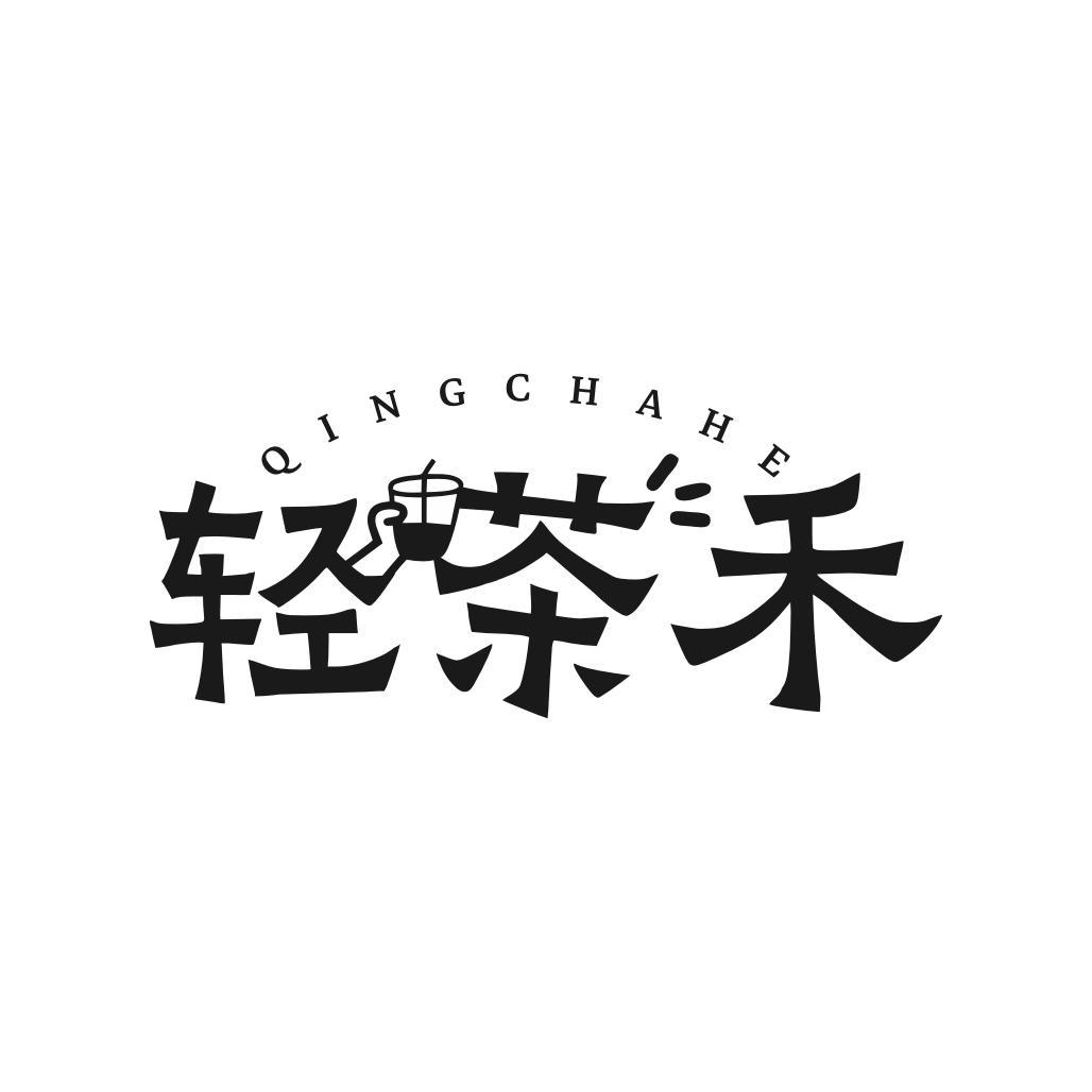 轻茶禾