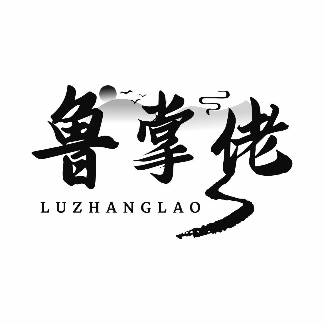 鲁掌佬