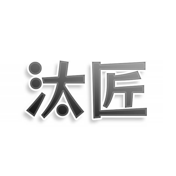 汰匠