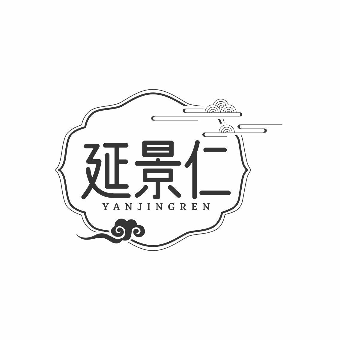 延景仁