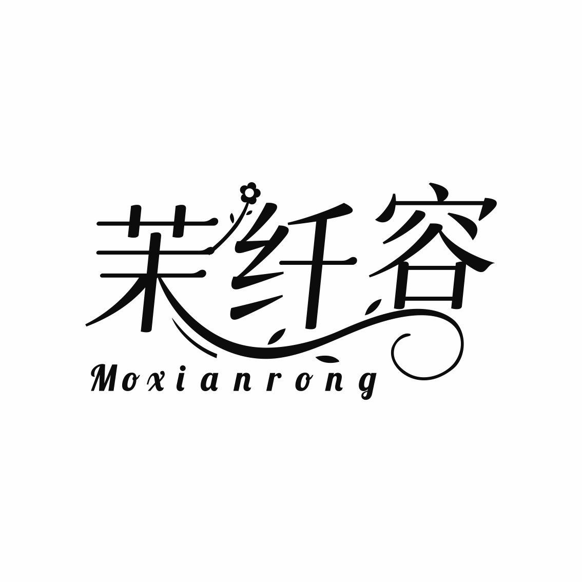 茉纤容