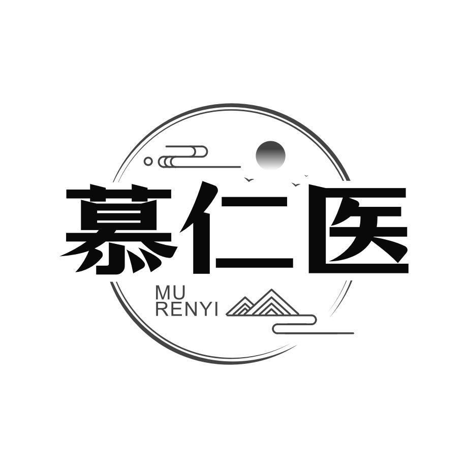 慕仁医
