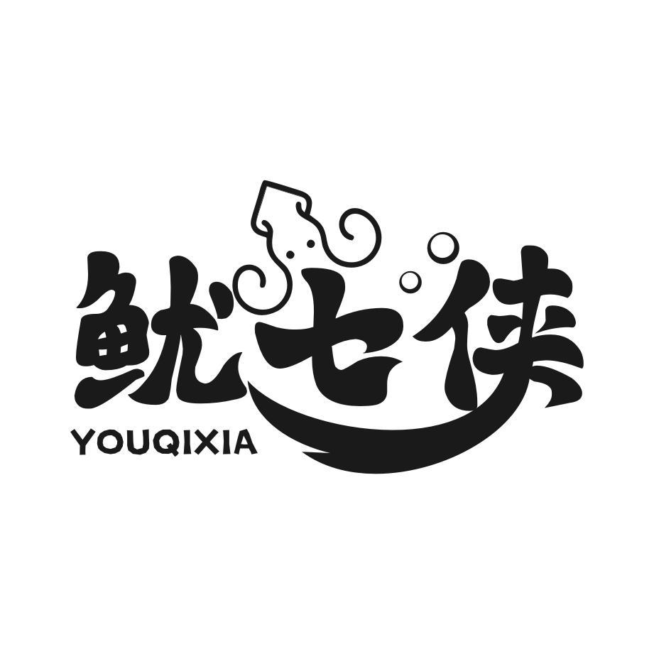 鱿七侠