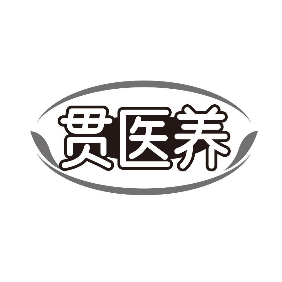 贯医养