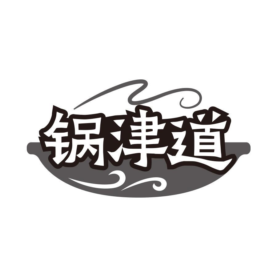 锅津道