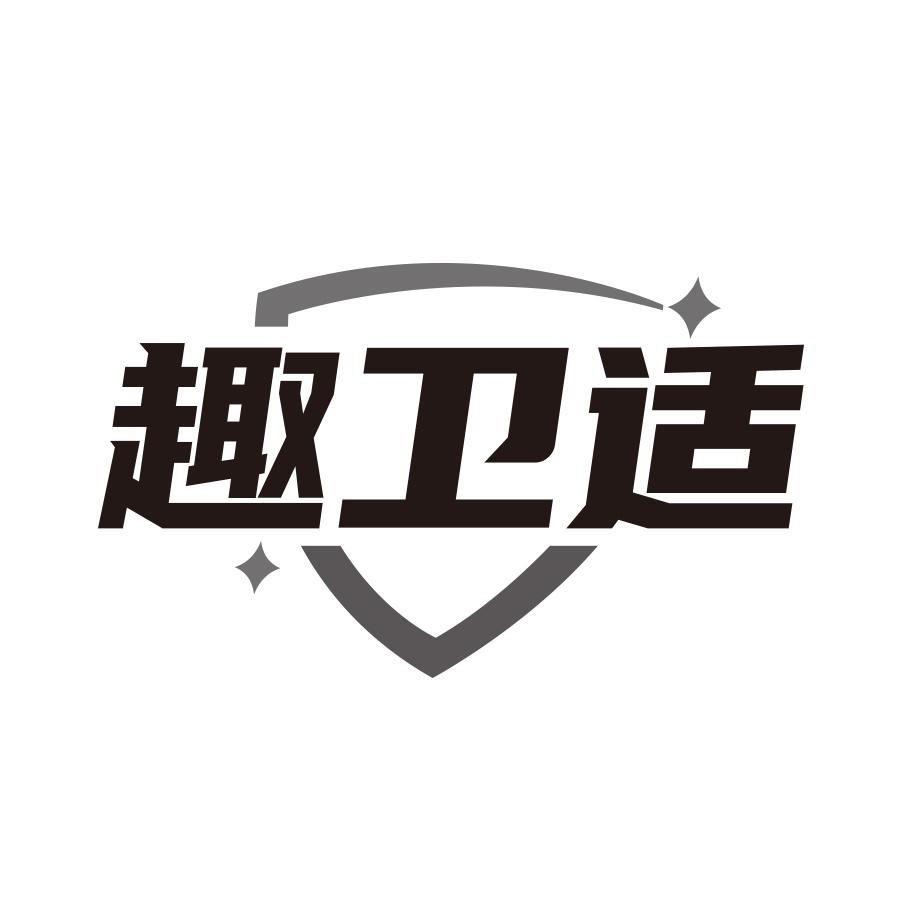 趣卫适