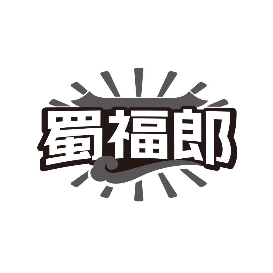 蜀福郎