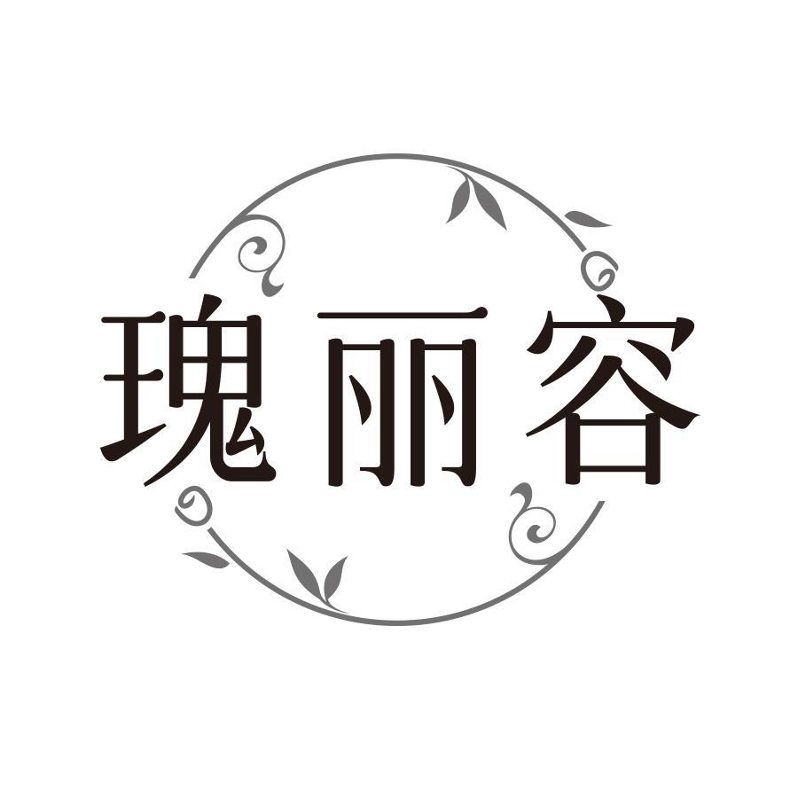 瑰丽容