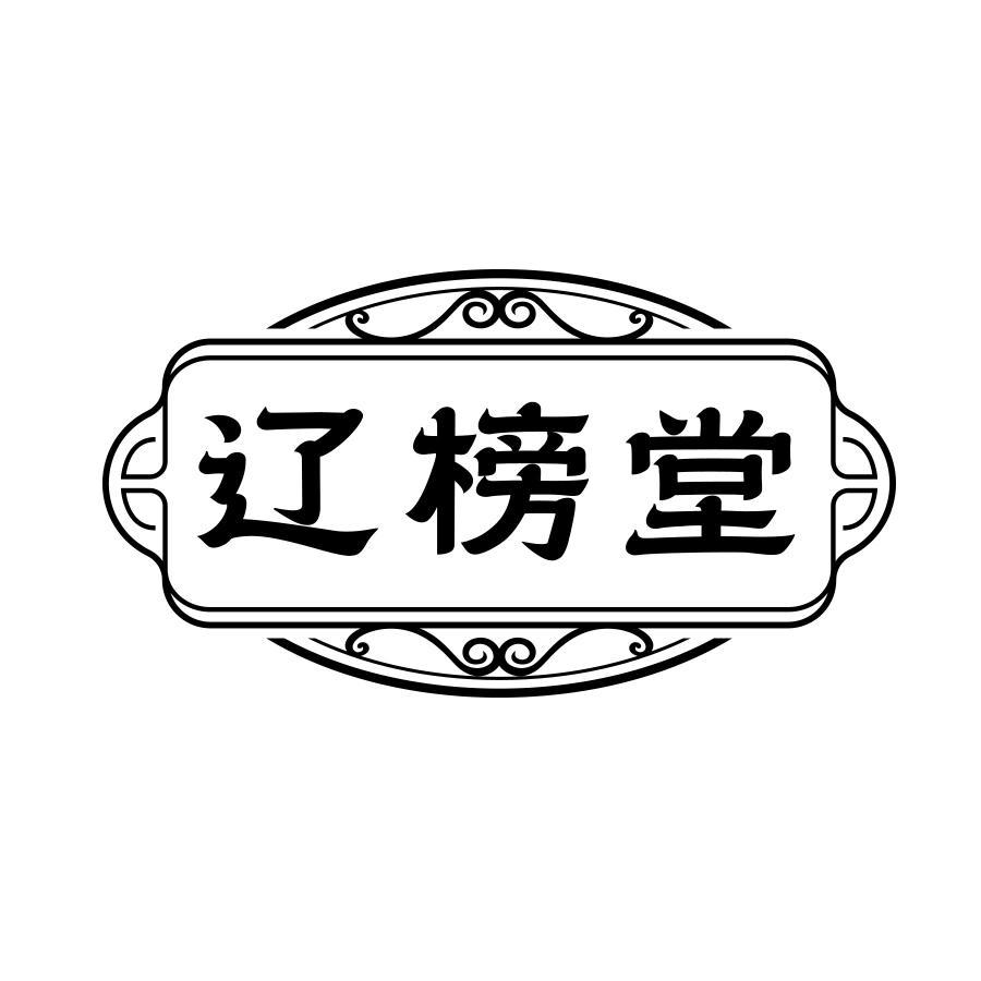 辽榜堂
