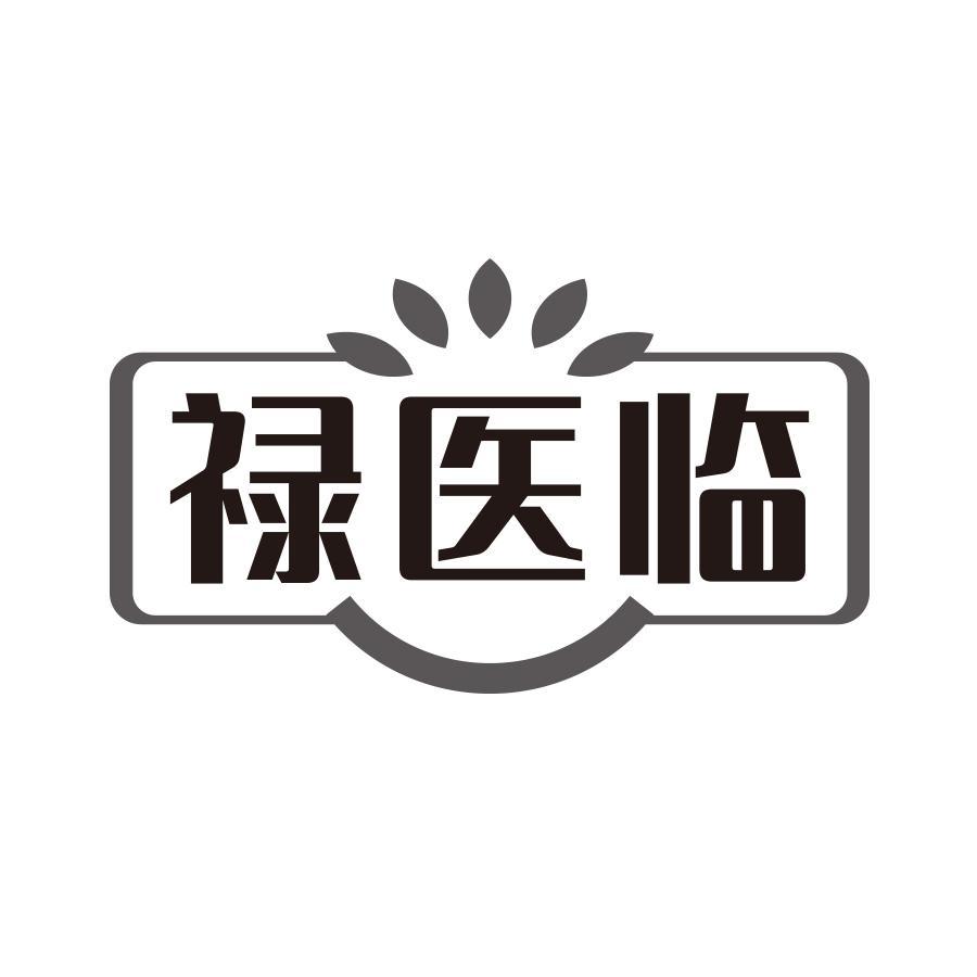 禄医临