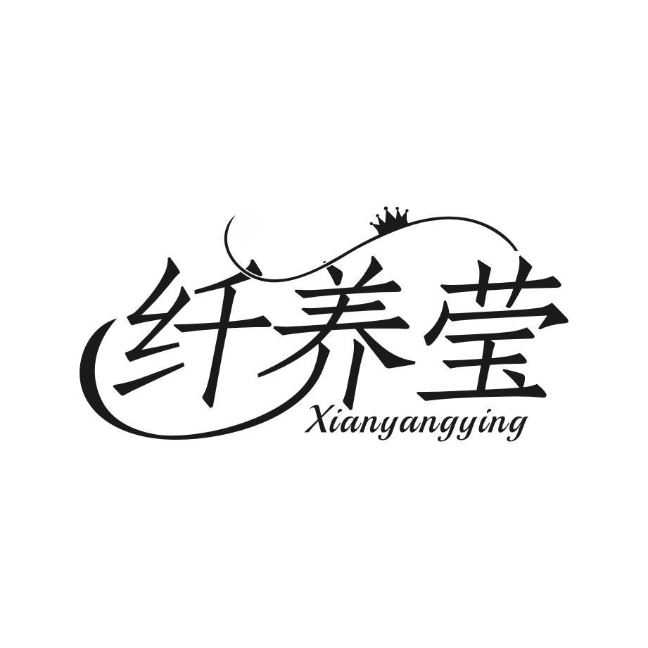 纤养莹
