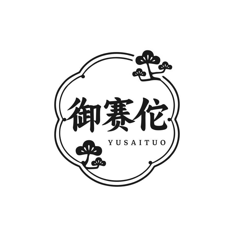 御赛佗