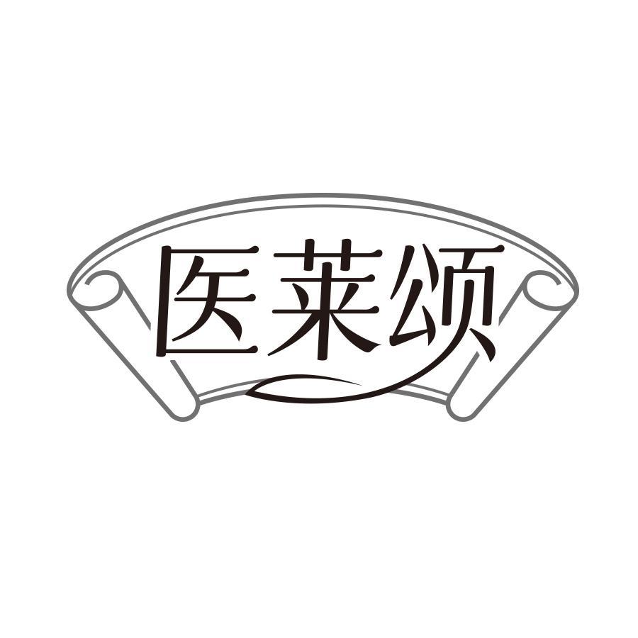 医莱颂