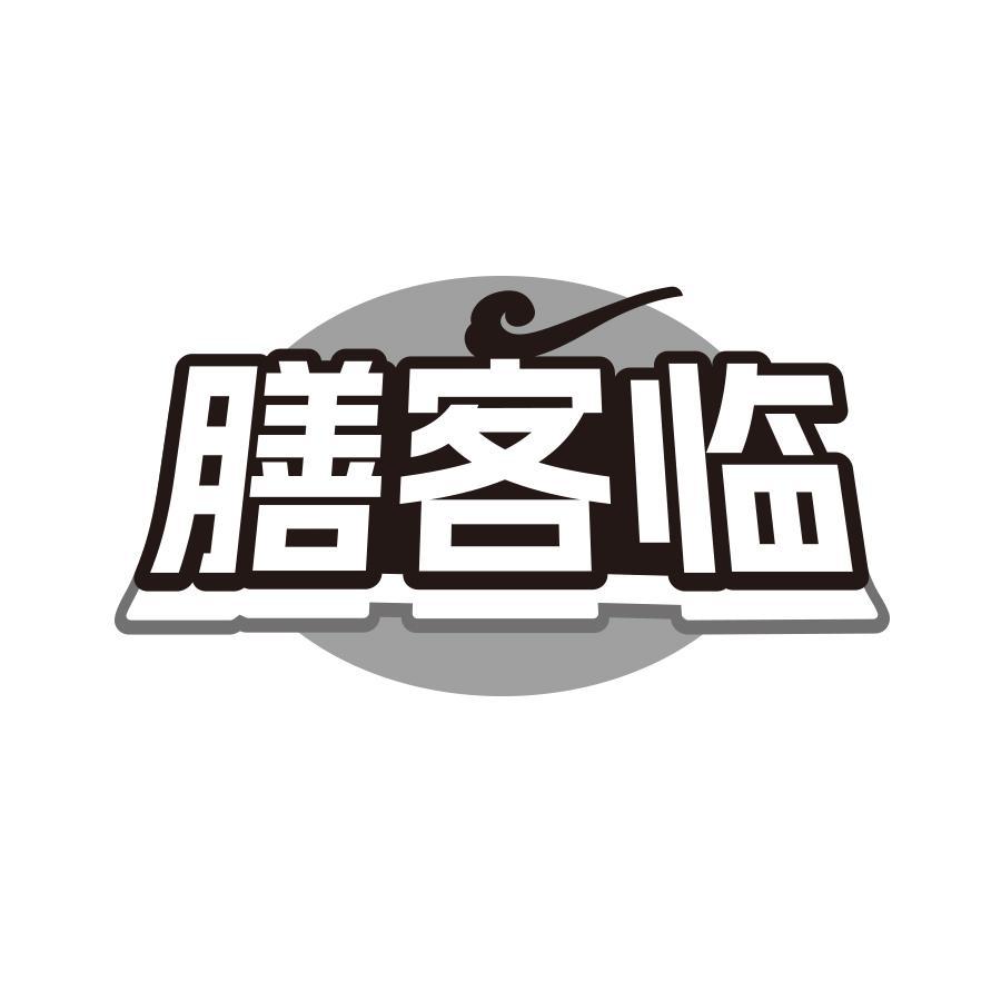 膳客临