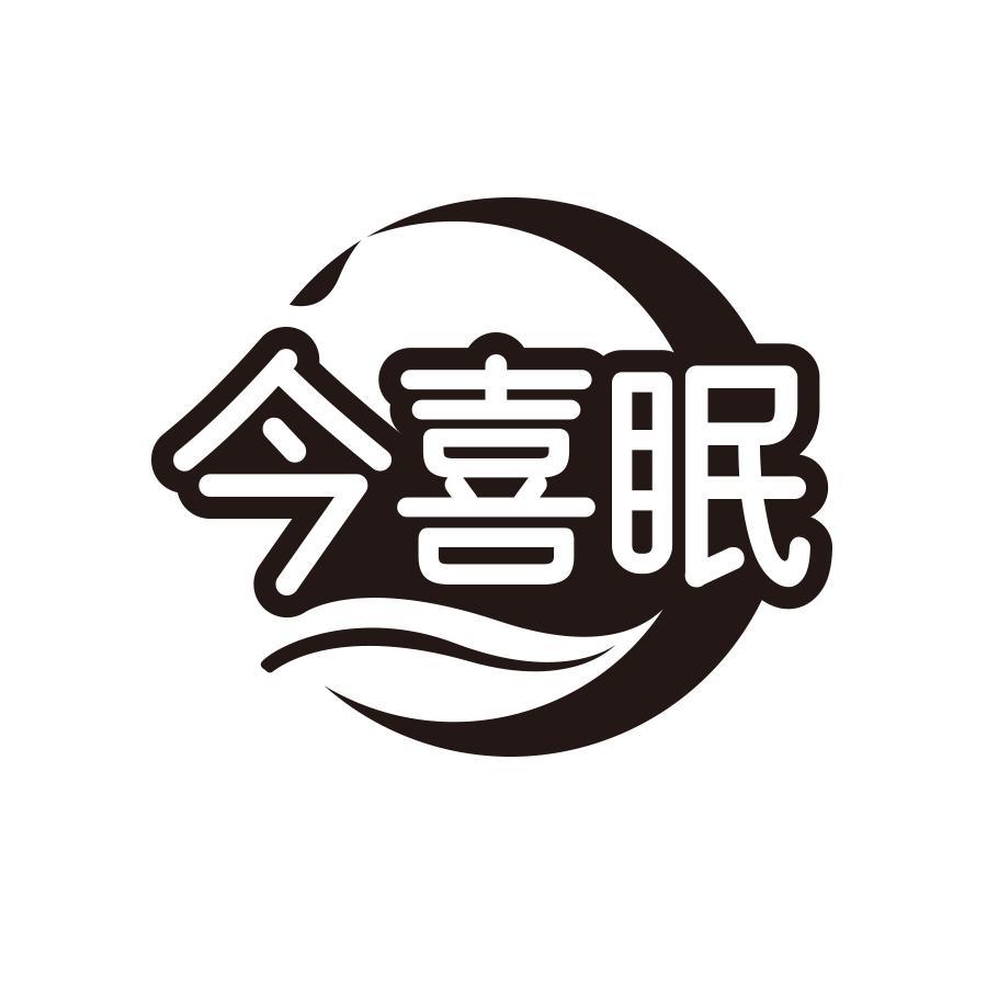 今喜眠