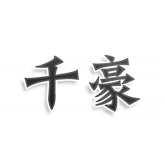 千豪