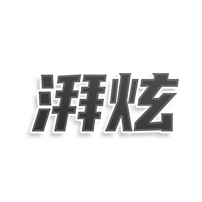 湃炫