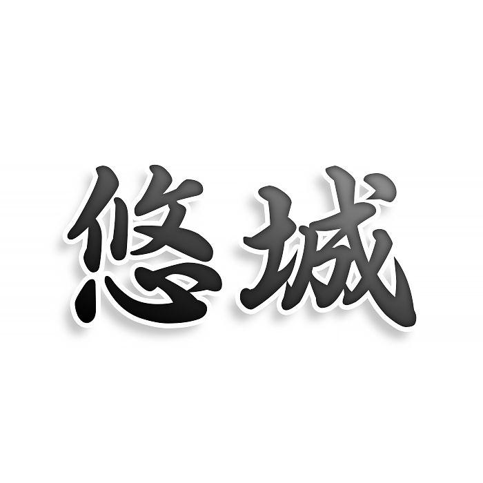悠城