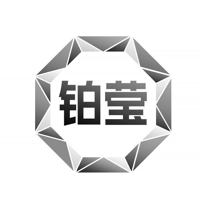 铂莹