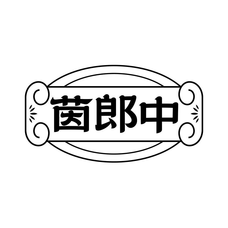 茵郎中