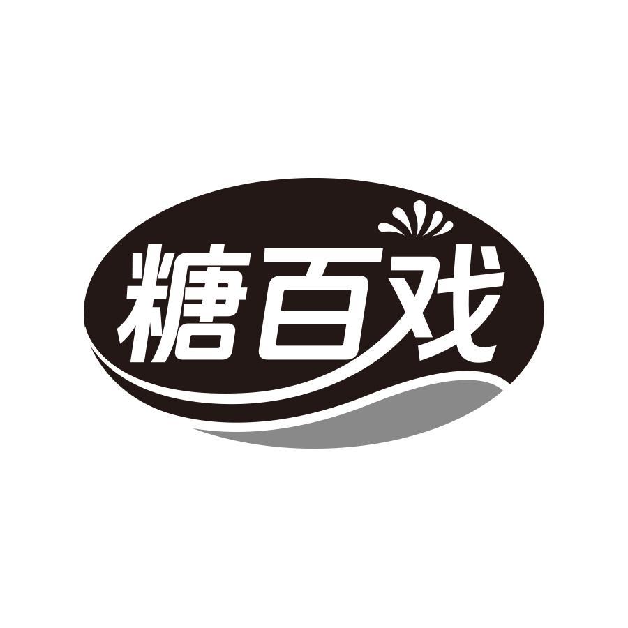 糖百戏