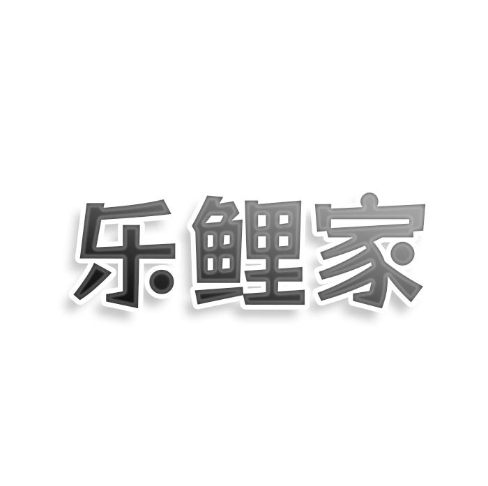乐鲤家