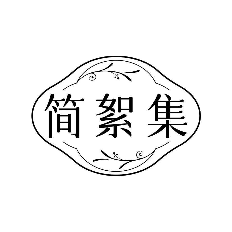 简絮集