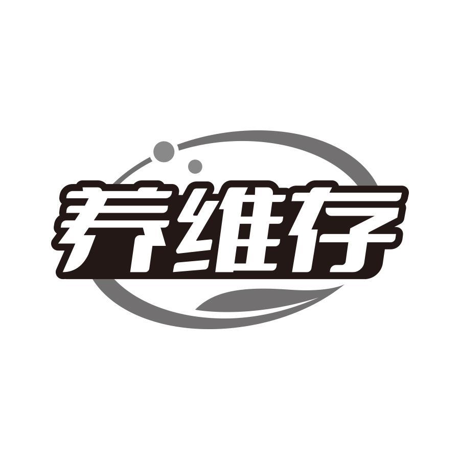 养维存
