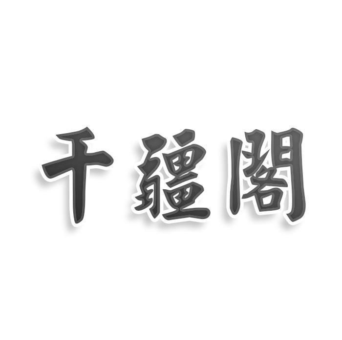 千疆阁