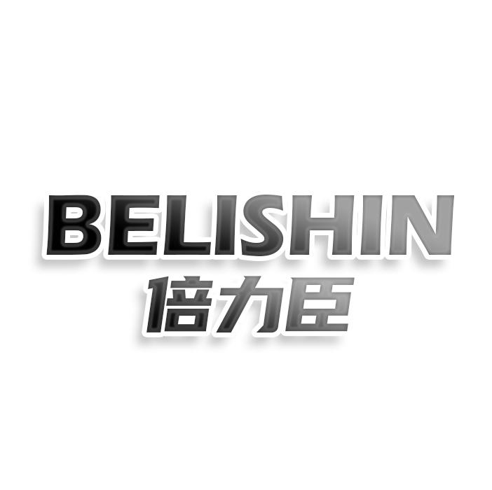BELISHIN 倍力臣 