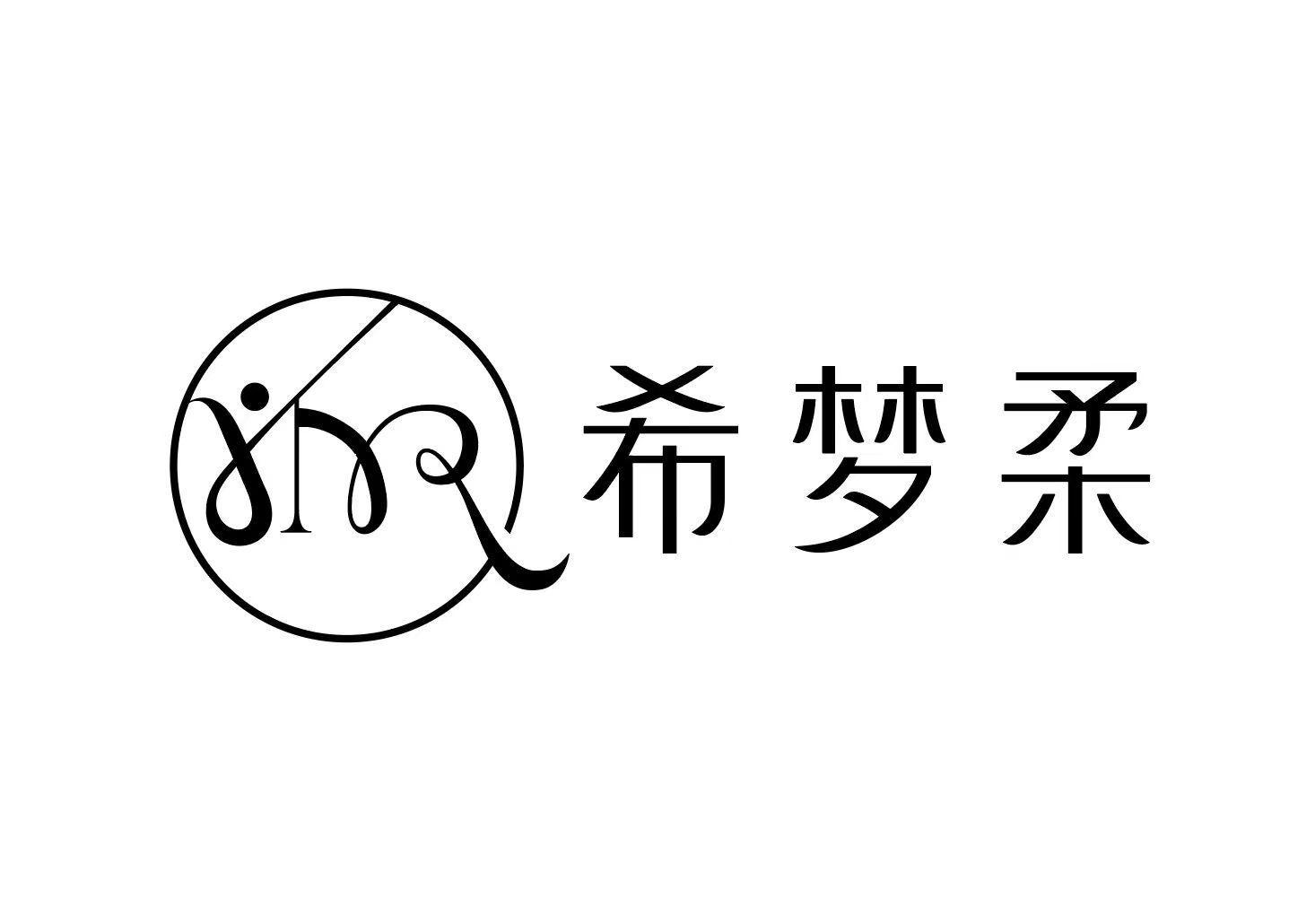 希梦柔
