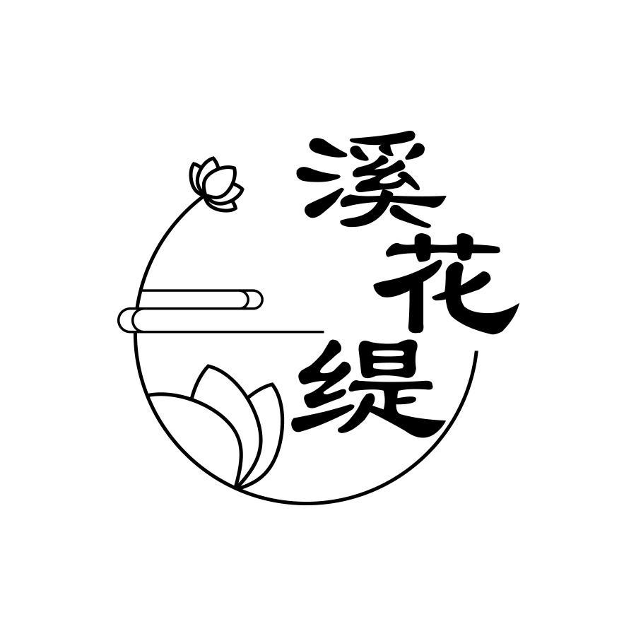 溪花缇