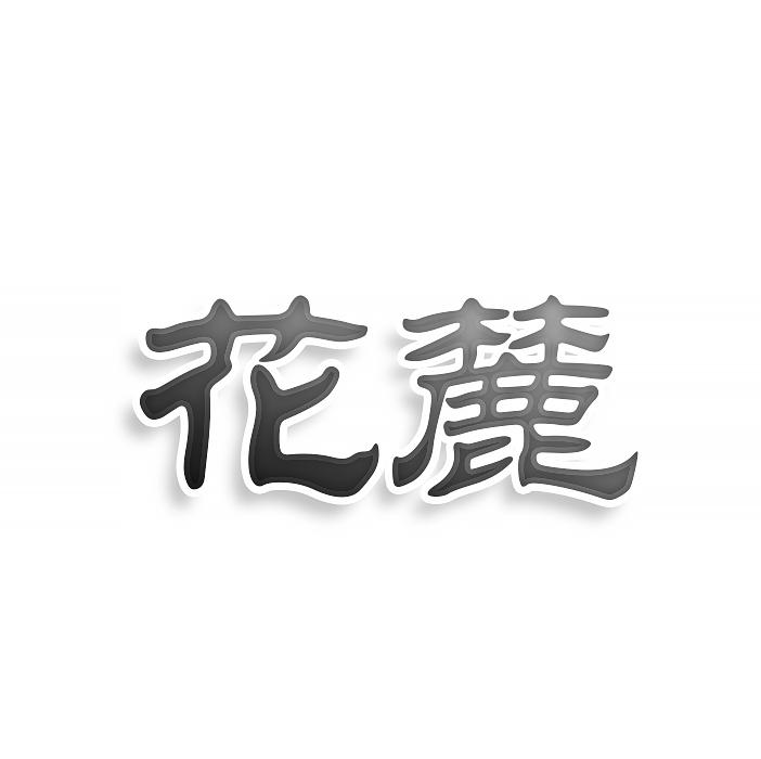 花麓