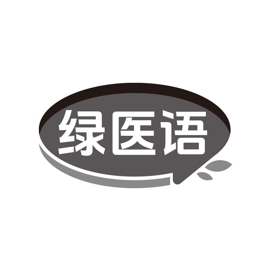 绿医语