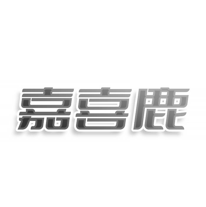 嘉喜鹿