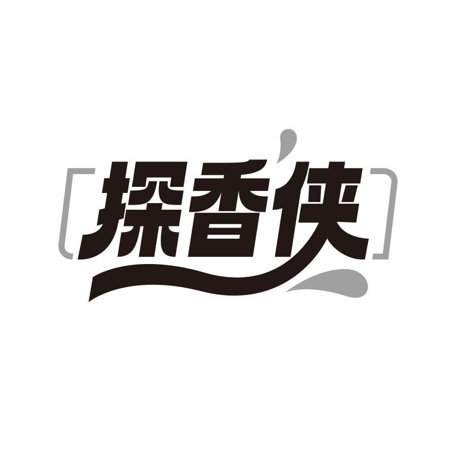 探香侠